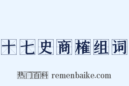 十七史商榷组词是什么意思的图片